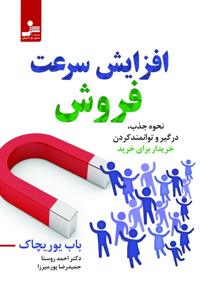 افزایش سرعت فروش